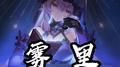 雾里（星穹铁道填词）专辑