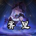 雾里（星穹铁道填词）专辑