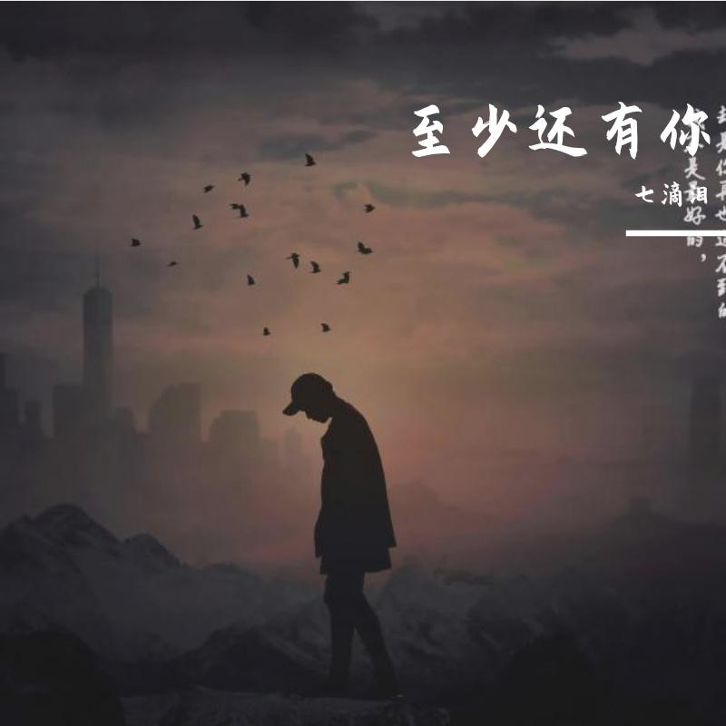 至少还有你