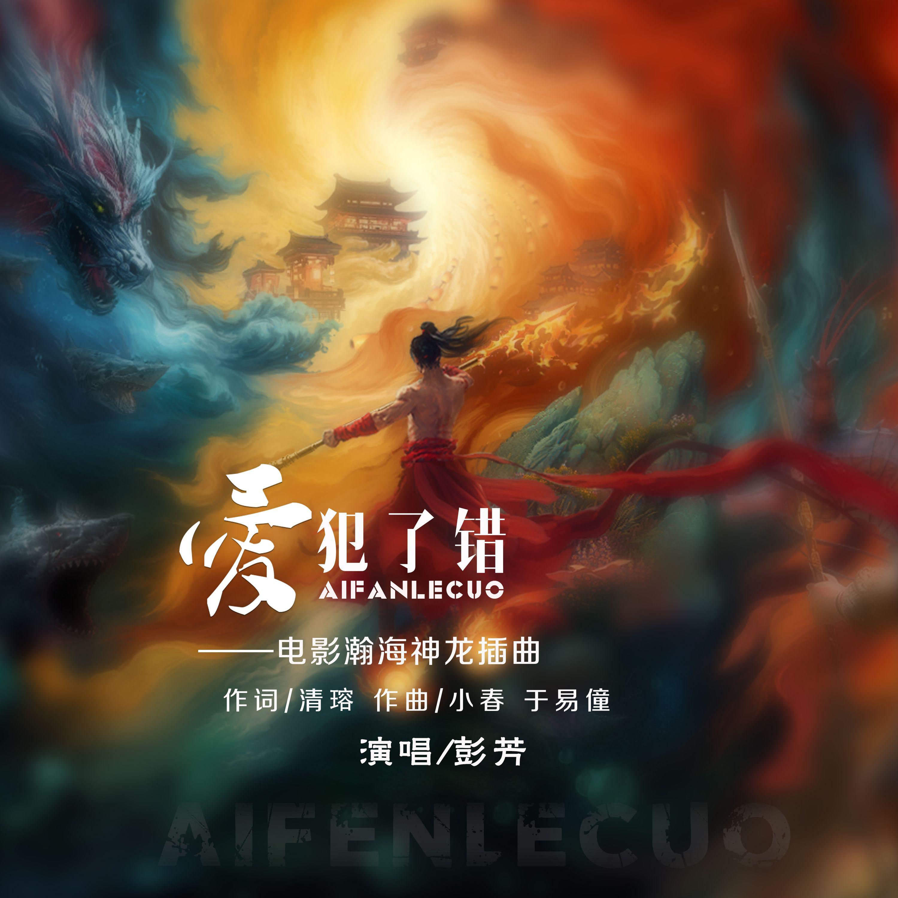 爱犯了错
