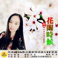 风语 - 花开时候(原版立体声伴奏)