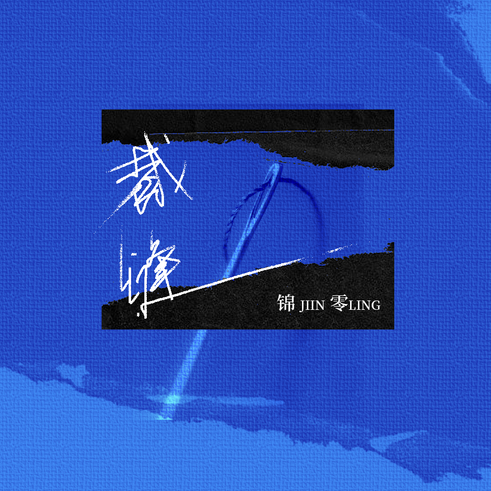 裁缝