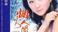 烟火人间专辑