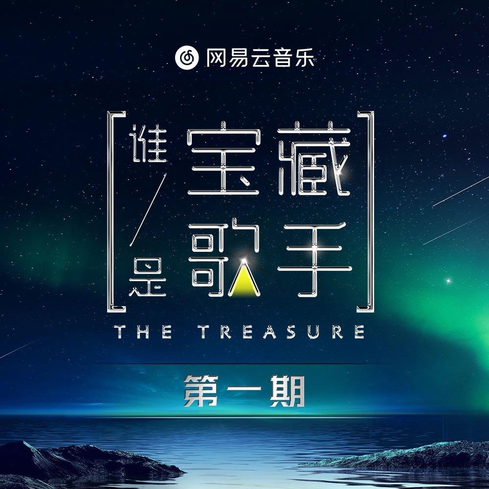 2021音综 | 谁是宝藏歌手