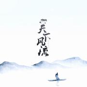 天下风流demo