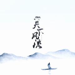 天下风流demo