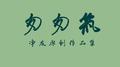匆匆筑-净友原创作品集专辑