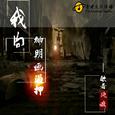 我向神明划过押