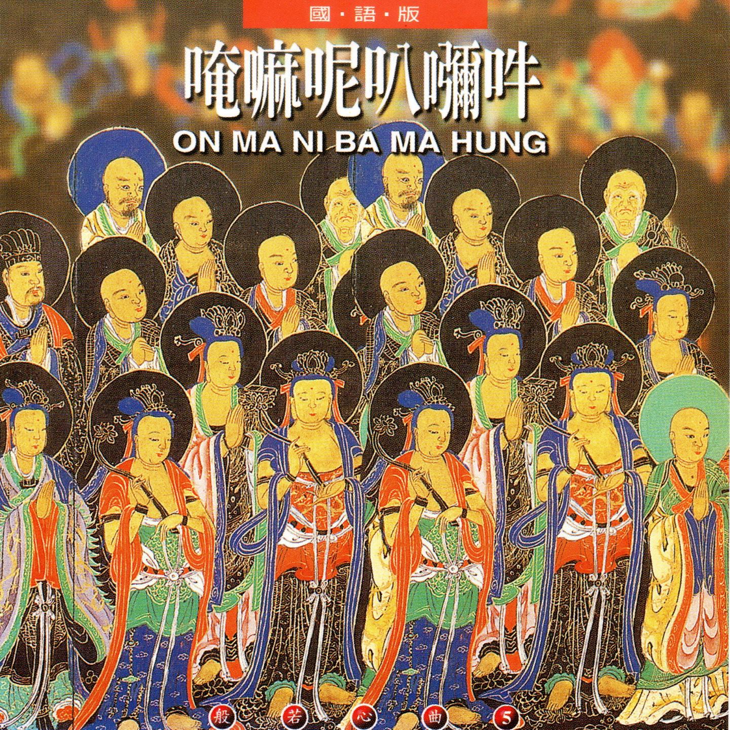 唵嘛呢弥叭 (国语版)