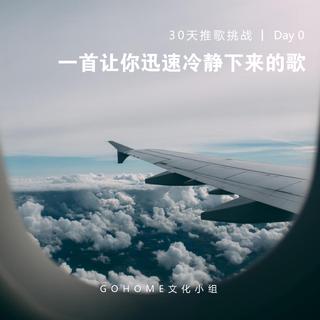 [Day 0]一首让你迅速冷静下来的歌