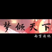 梦倾天下（少御ver.）