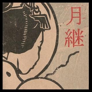 月継