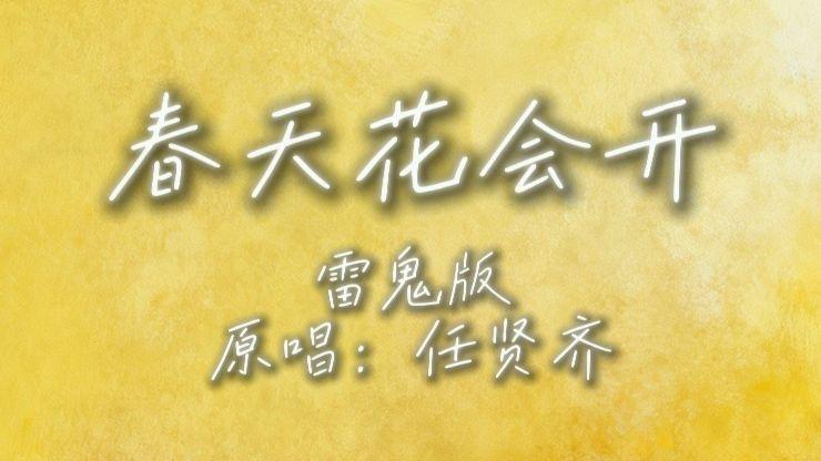 春天花会开（雷鬼版）
