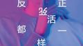 反正死活都一样专辑