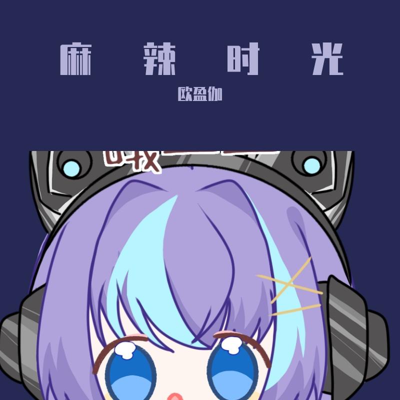 麻辣时光