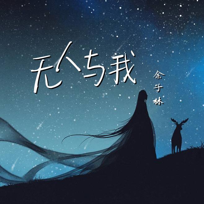 无人与我