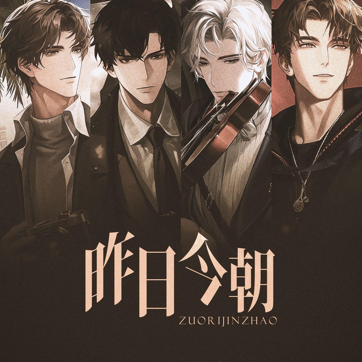 昨日今朝(《世界之外》周年庆典版本串烧女声翻唱)