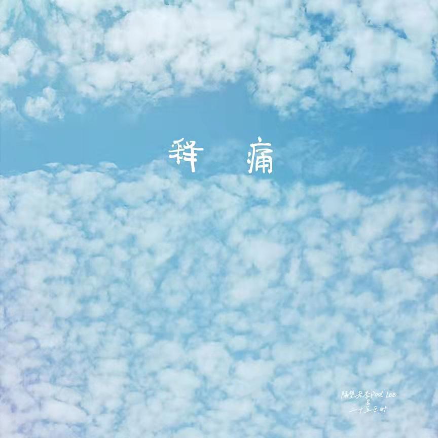 释痛