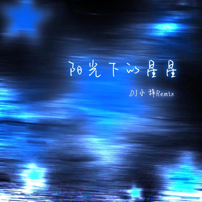 阳光下的星星