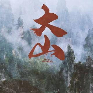 《大山》剧本BGM单