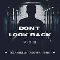 Don't Look Back（第五人格重逢之时《深渊的呼唤》改编曲）