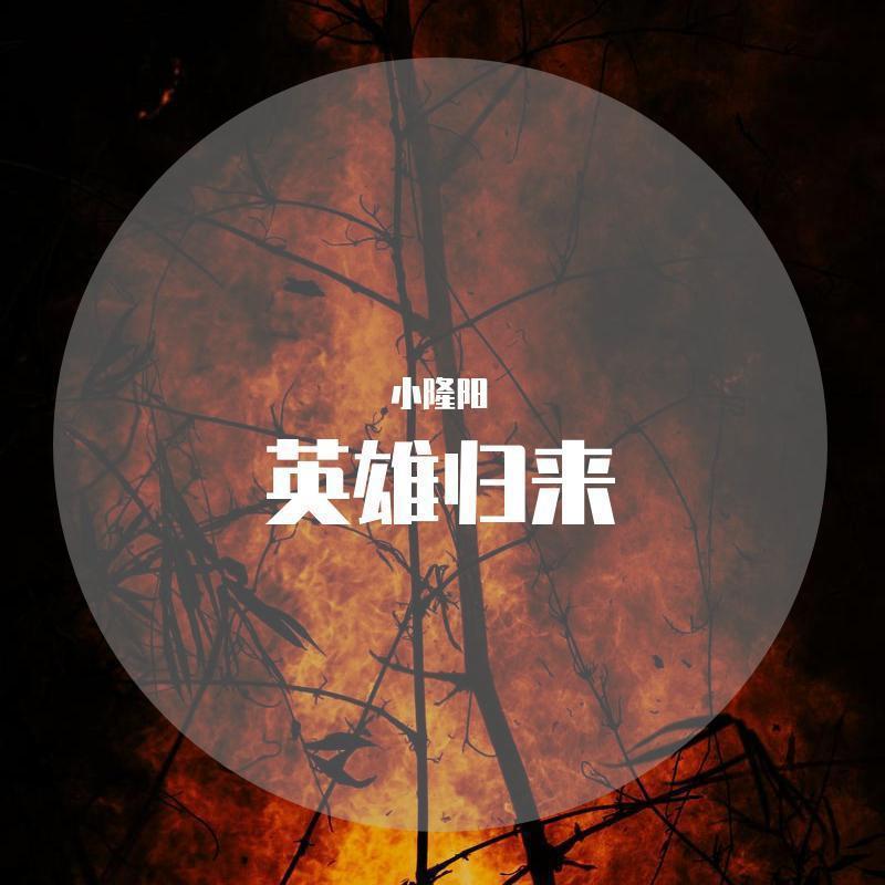 英雄归来