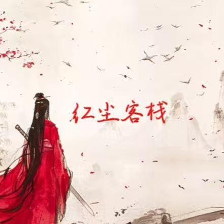 周杰伦-红尘客栈