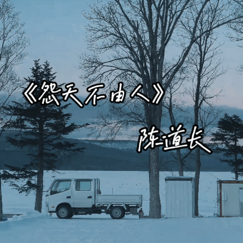 怨天不由人