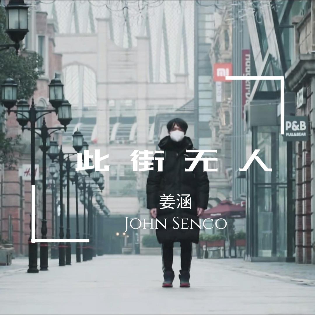 此街无人