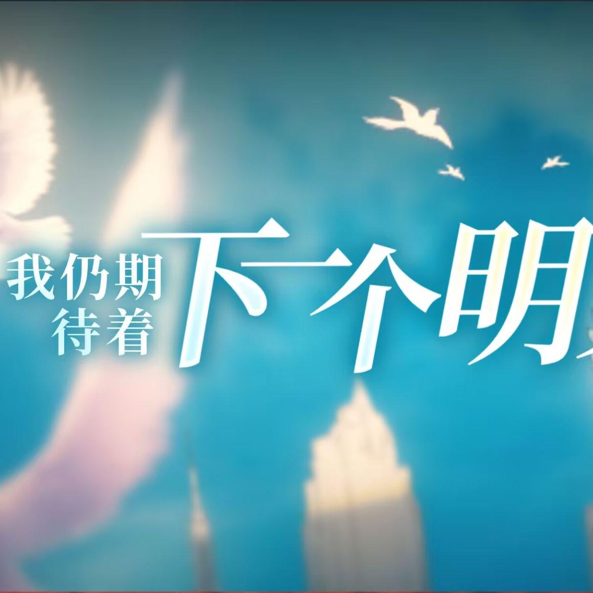 【洛天依原创】我仍期待着下一个明天2026
