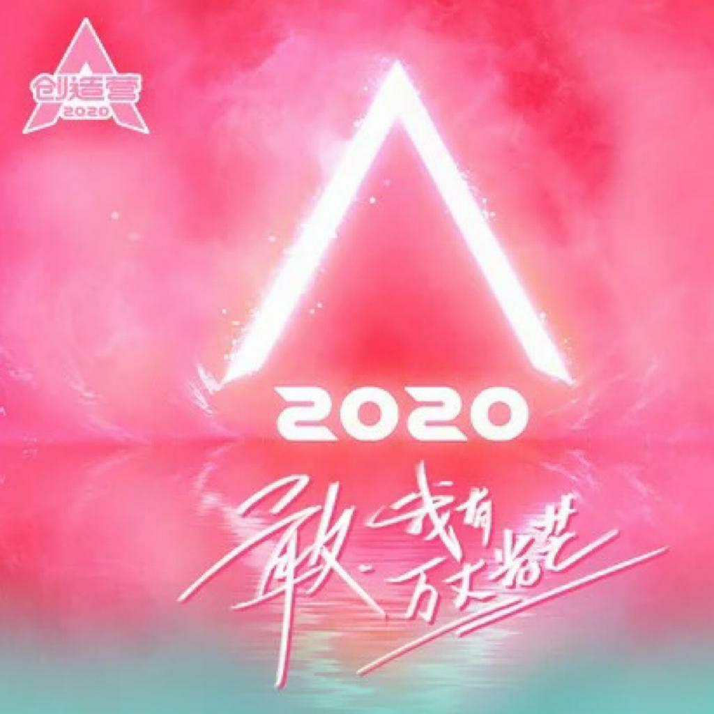 创造营2020 || 原曲收录