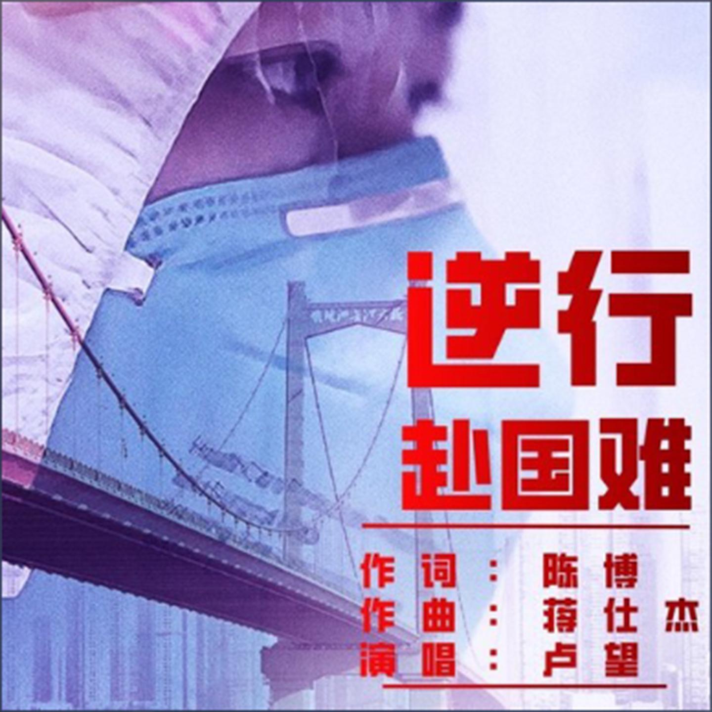 逆行赴国难