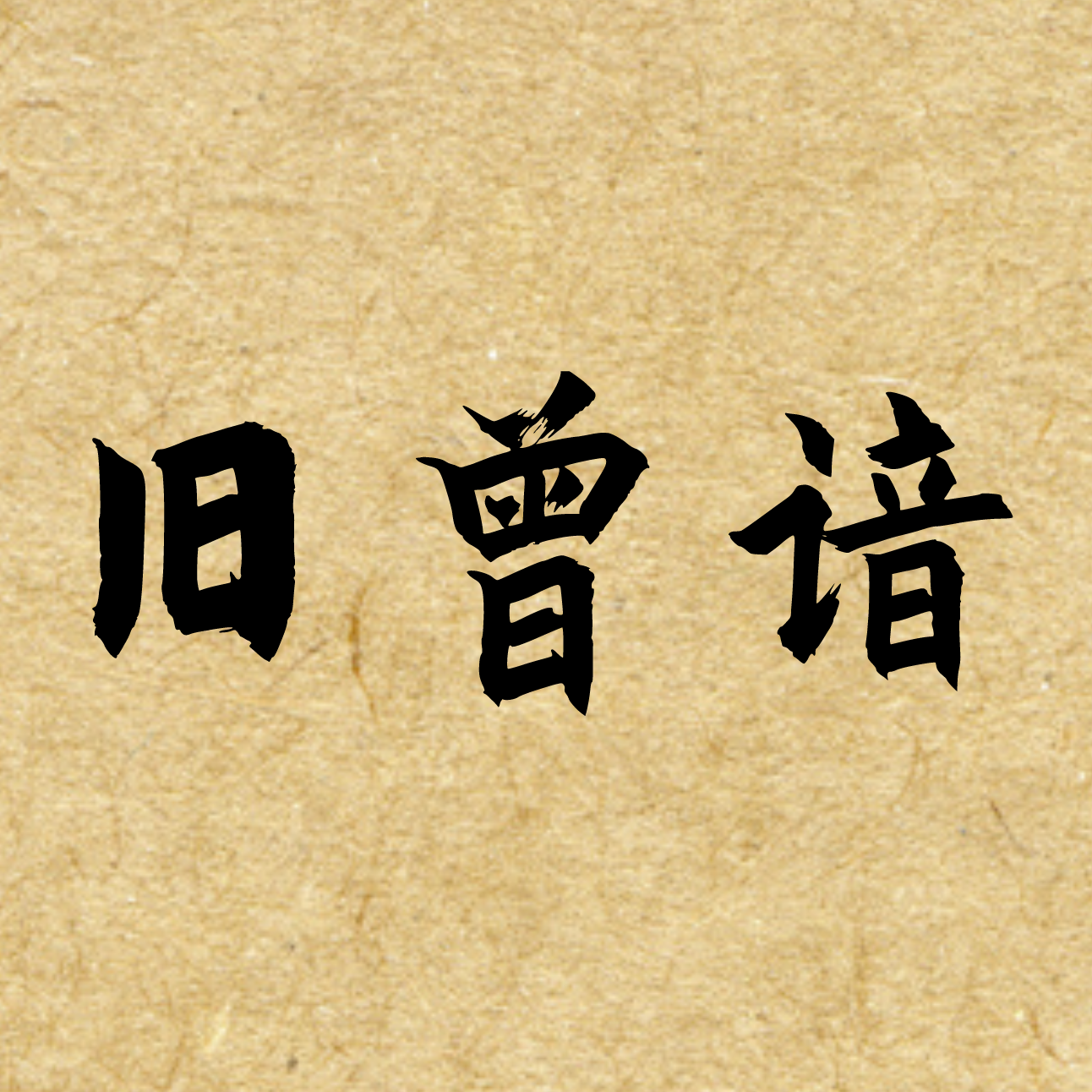 《旧曾谙》——陈情令魏无羡视角同人曲