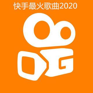 快手最火歌曲2020