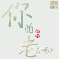 你怕老去吗II