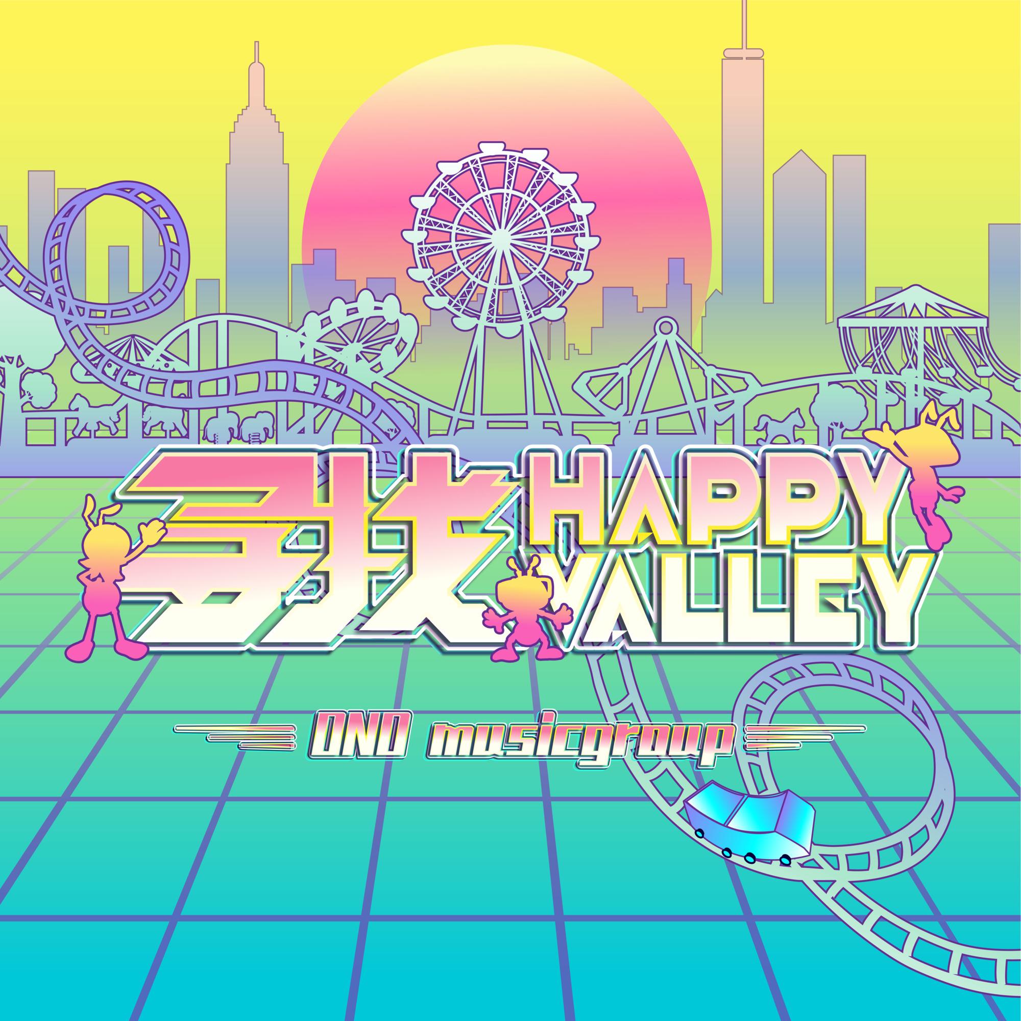 寻找Happy Valley (青春版)