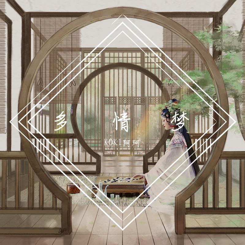 文字AVG《古恋模拟·牡丹亭》主题曲《多情梦》