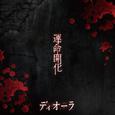 運命開化