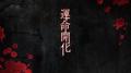 運命開化专辑