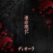 運命開化