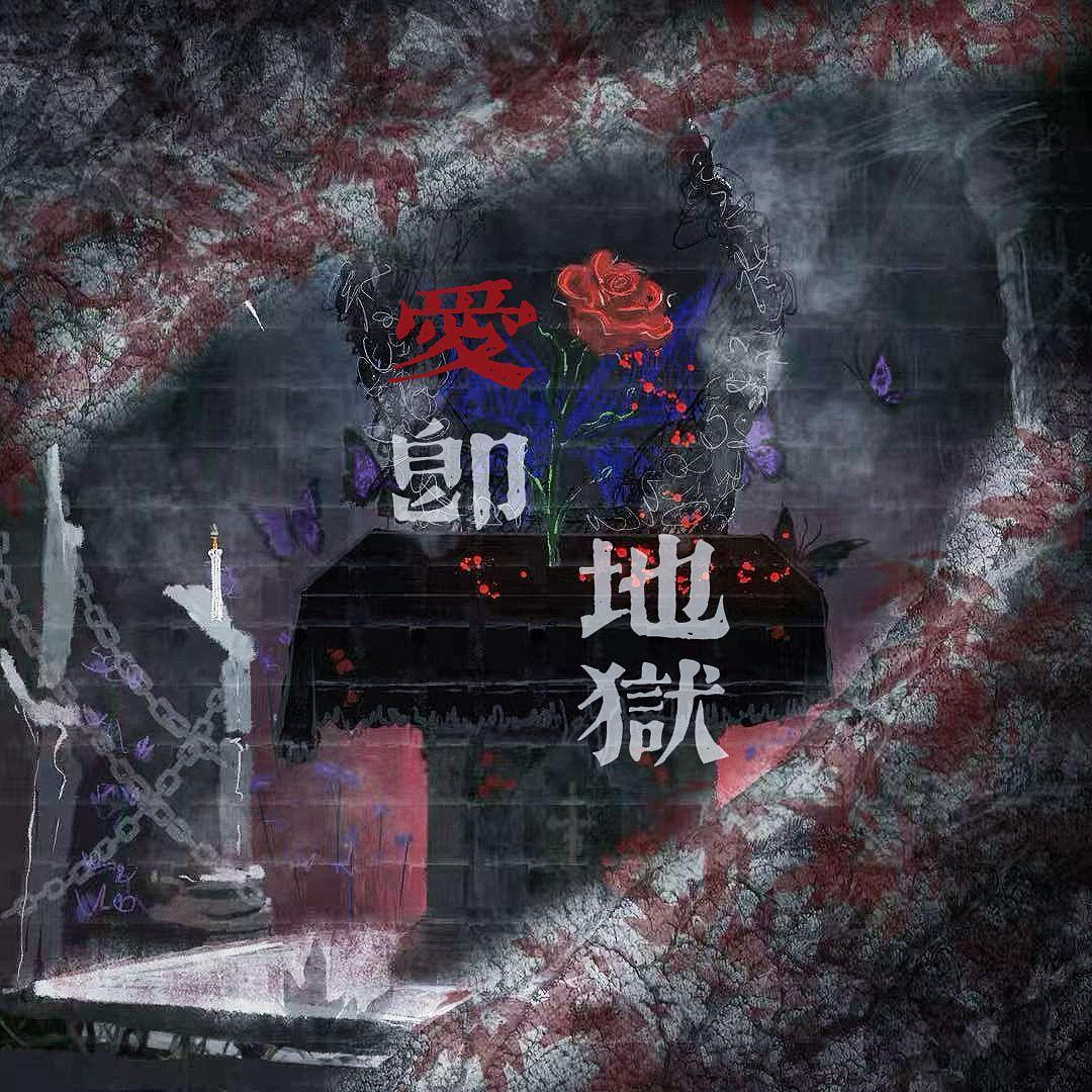 爱欲启示录