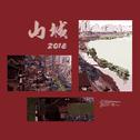 山城2018专辑