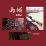 山城2018专辑