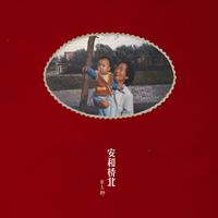 安和桥(中秋版) - 包师语 中国新歌声 完美正版伴奏