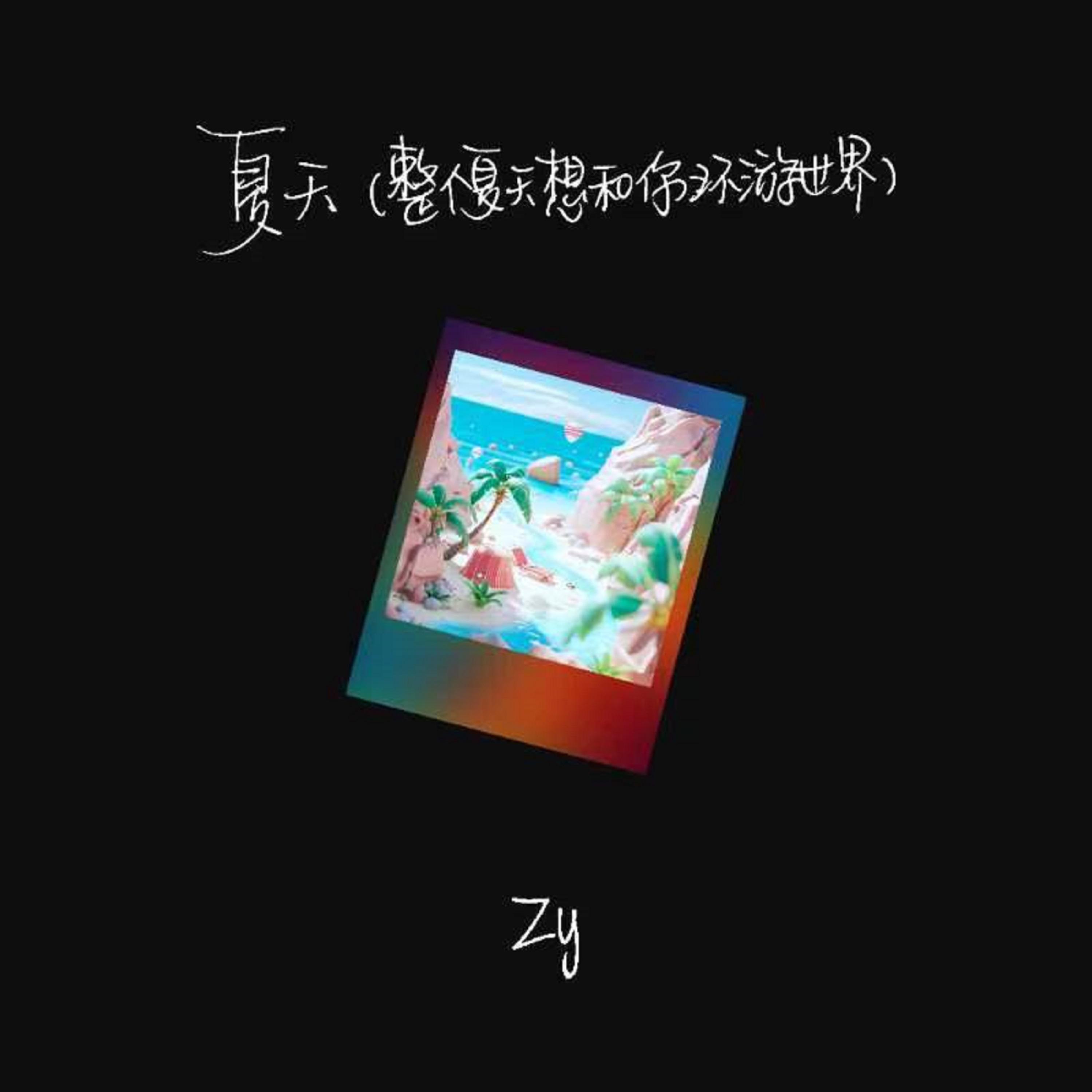 夏天
