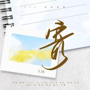 博君一肖 | 寄（314花田初遇纪念曲）