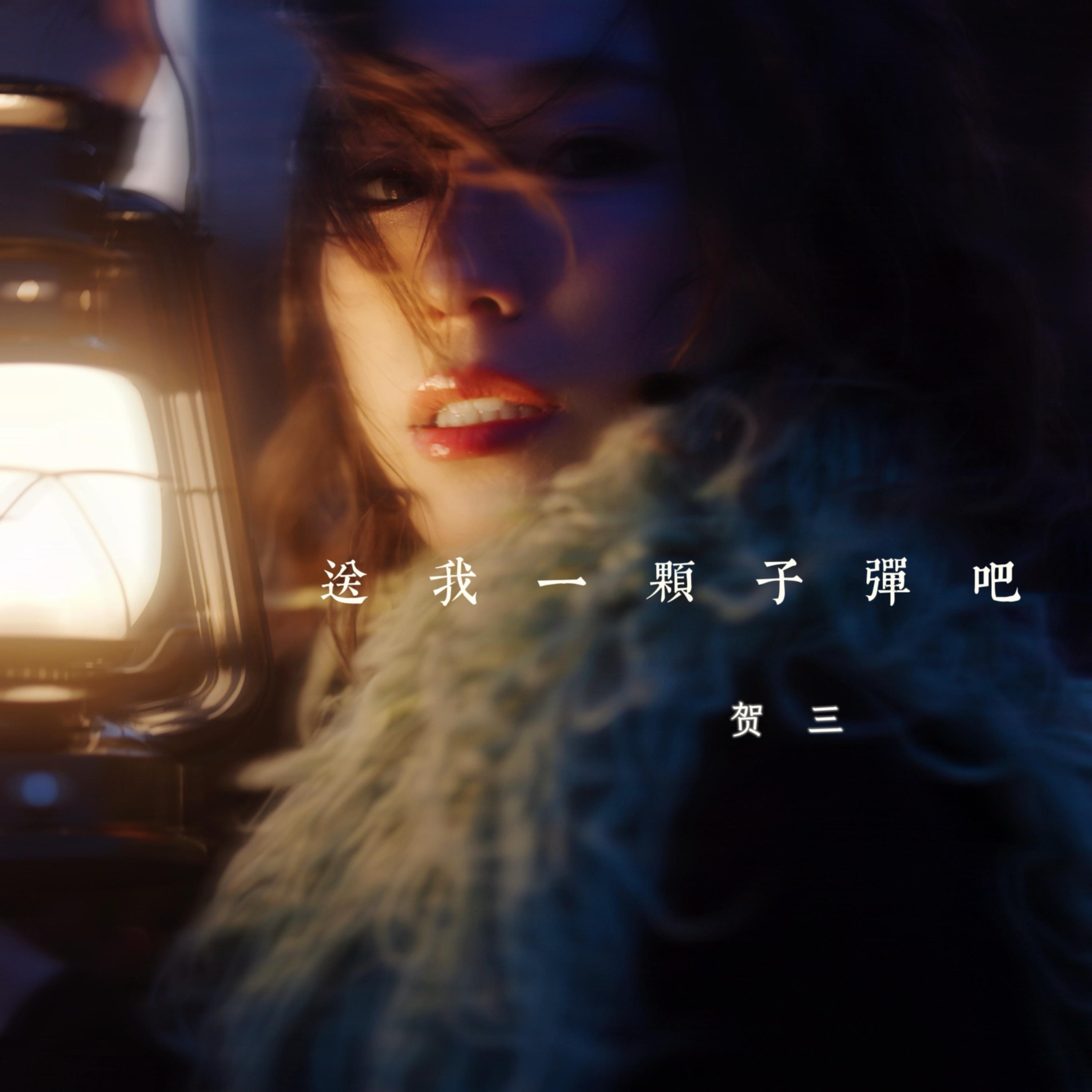 送我一颗子弹吧