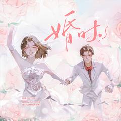 婚时 ——《我在无限游戏里封神》陆驿站x方点 同人曲