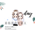 妈妈是个女超人