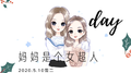 妈妈是个女超人专辑